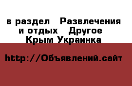  в раздел : Развлечения и отдых » Другое . Крым,Украинка